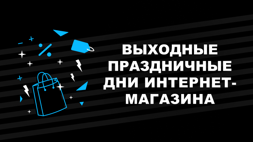 Выходные и праздничные дни интернет-магазина МЕТТА